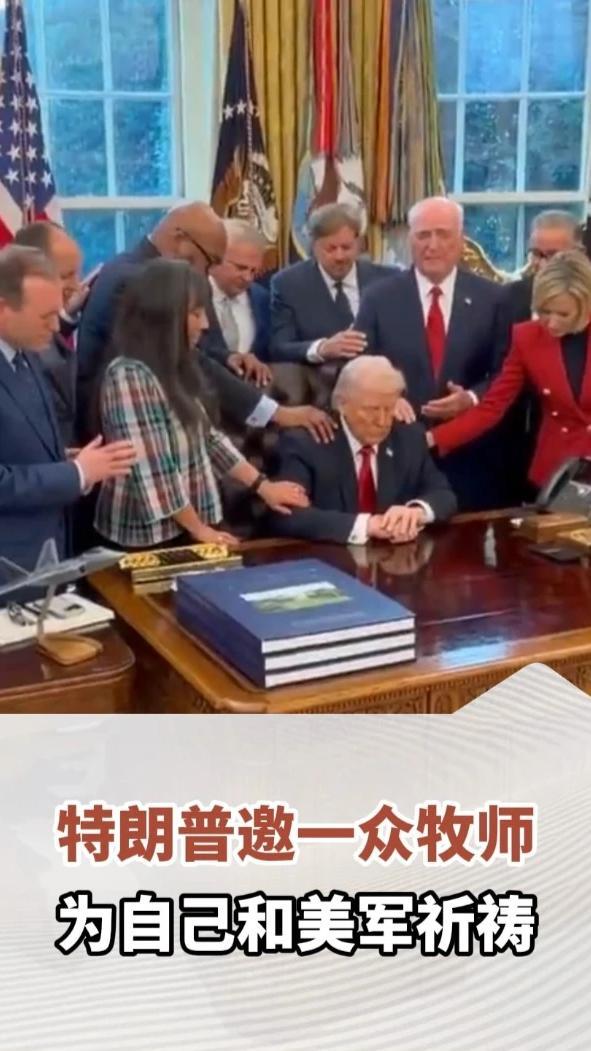 特朗普邀一众牧师为自己和美军祈祷，牧师们站在特朗普周围将手搭在彼此身上
