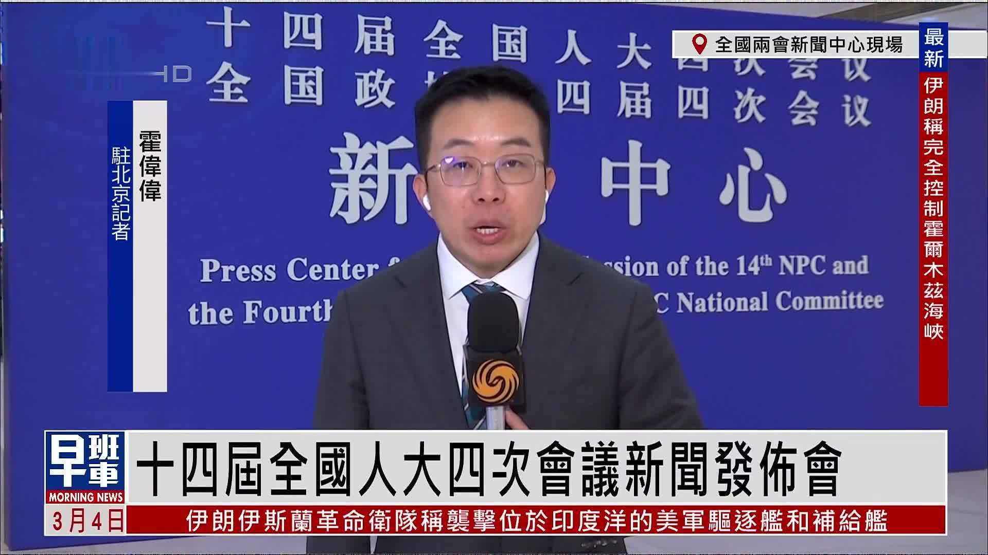 记者连线｜十四届全国人大四次会议新闻发布会