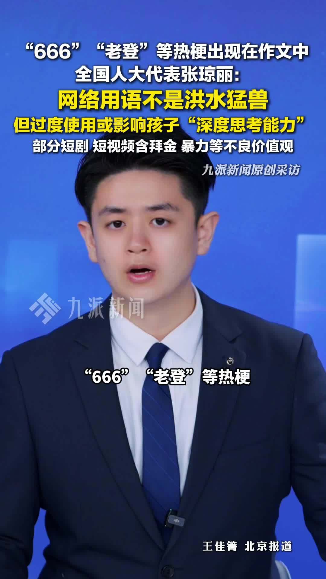 人大代表张琼丽：网络用语不是洪水猛兽，过度使用或影响孩子思考