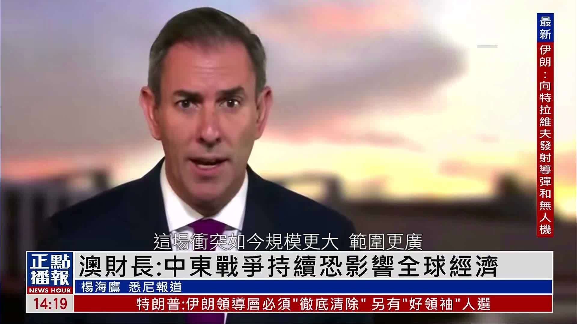 澳大利亚财长：中东战争持续恐影响全球经济