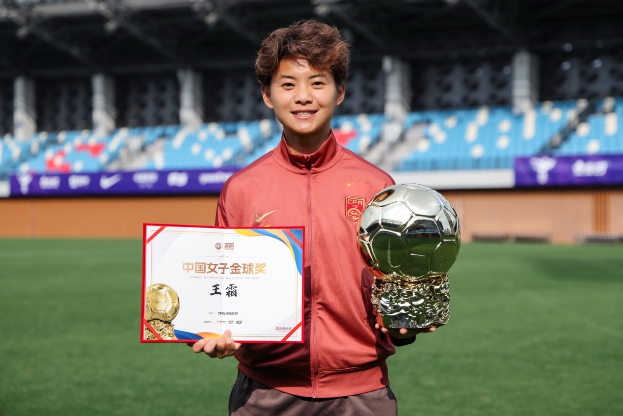 2025中国女子金球奖得主王霜