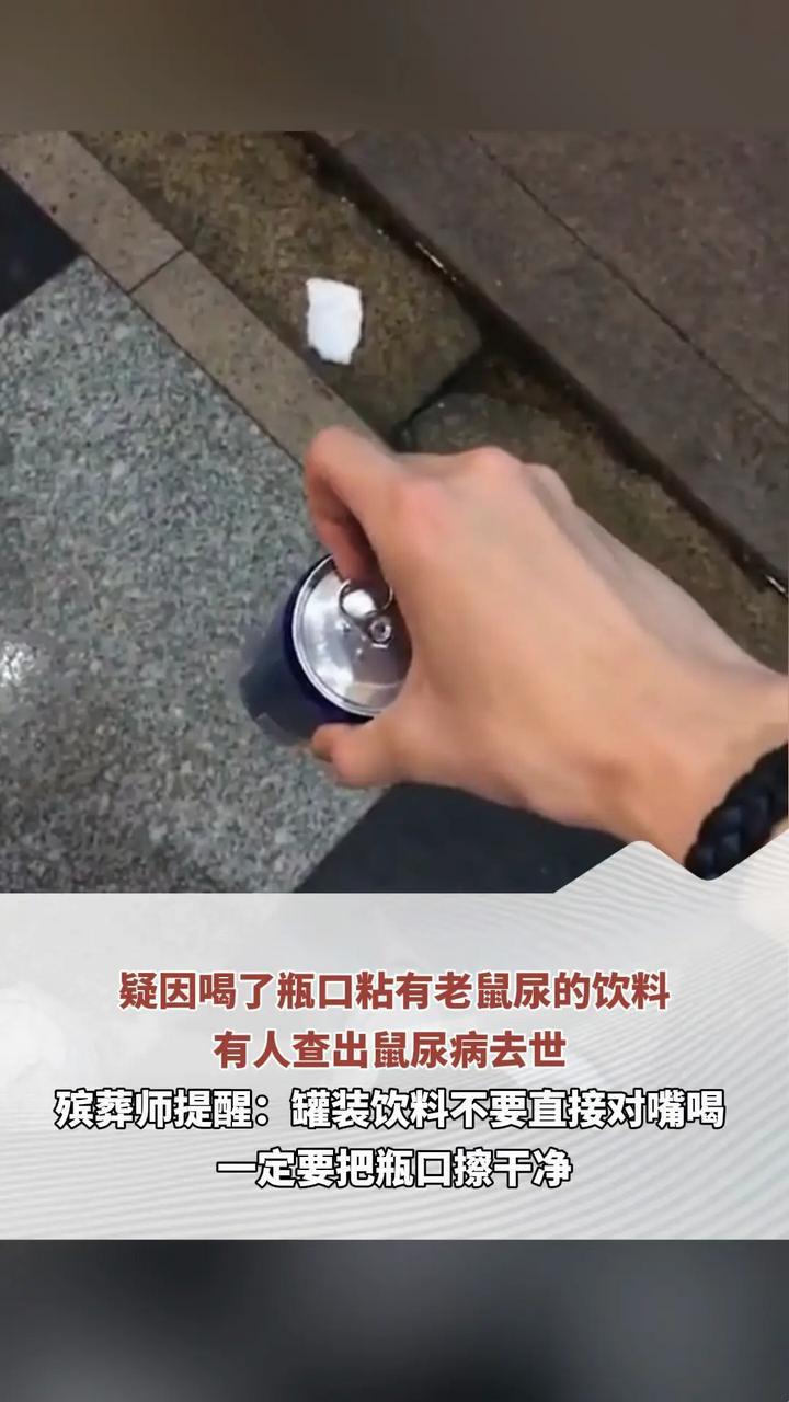 疑因喝了瓶口粘有老鼠尿的饮料 有人查出鼠尿病去世 殡葬师提醒：罐装饮料不要直接对嘴喝 一定要把瓶口擦干净