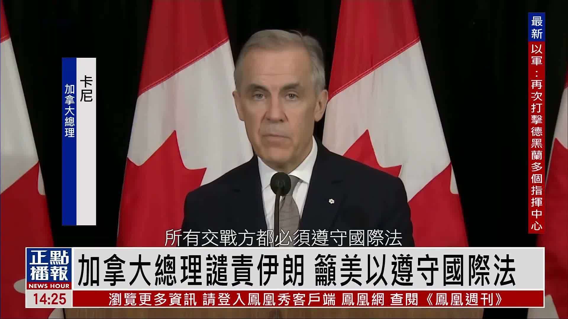 加拿大总理谴责伊朗 吁美以遵守国际法