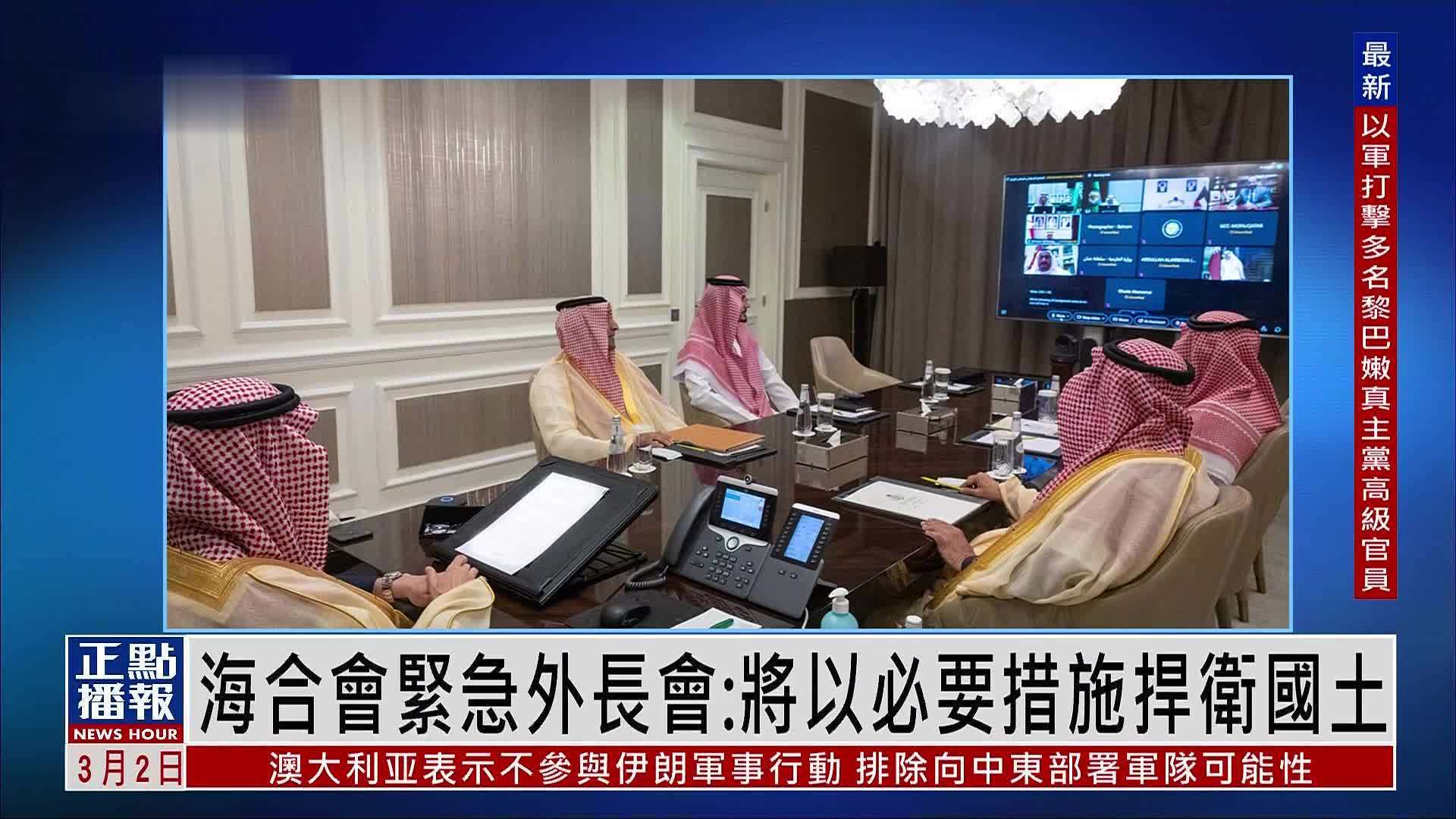 海合会紧急外长会议：将以必要措施捍卫国土