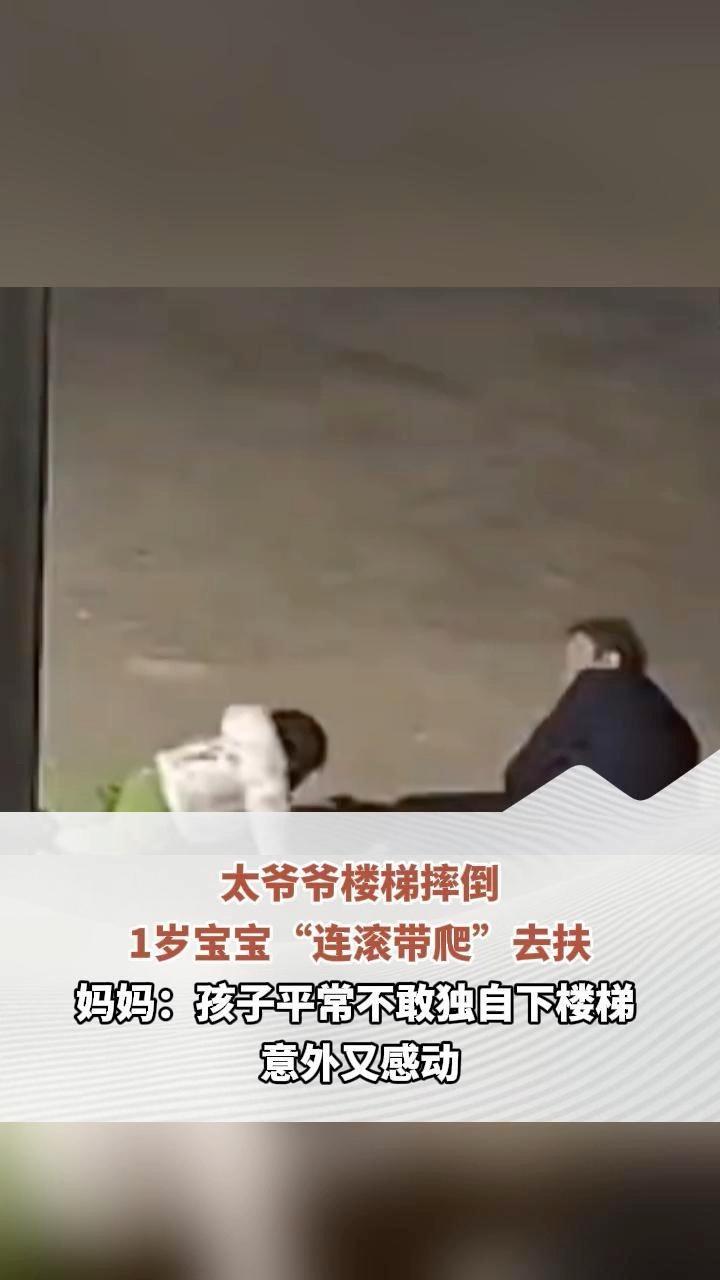 太爷爷楼梯摔倒，1岁宝宝“连滚带爬”去扶，妈妈：孩子平常不敢独自下楼梯，意外又感动