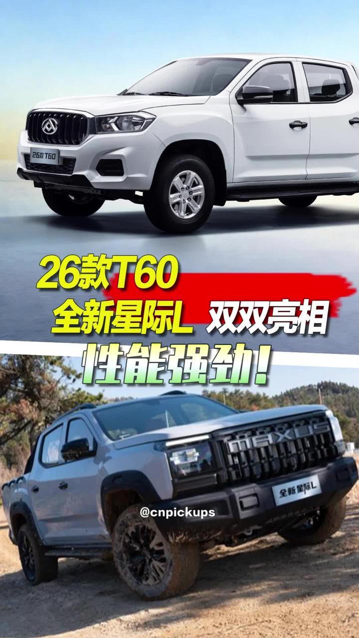 26款T60/全新星际L双双亮相，性能强劲！#抖音汽车 #大通 #大通T60 #星际皮卡 #新车 @大通皮卡
