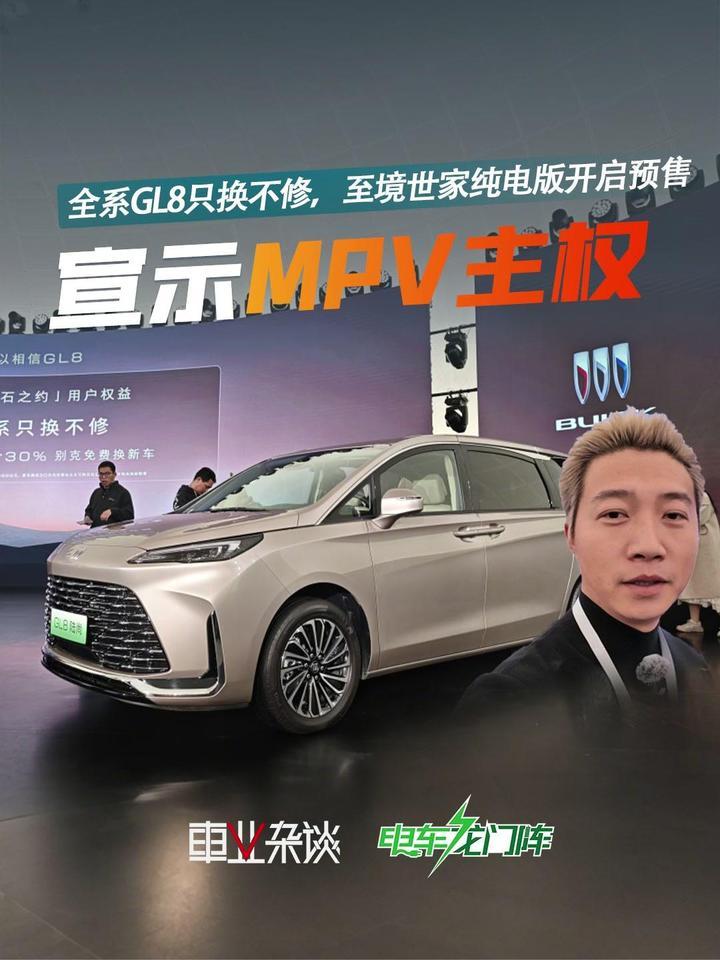 别克开年放大招：全系GL8只换不修，至境世家纯电版开启预售