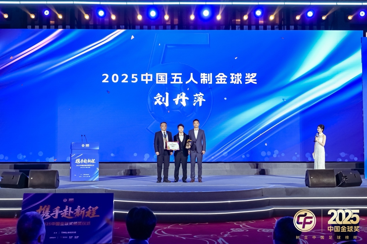 2025中国五人制金球奖得主刘丹萍