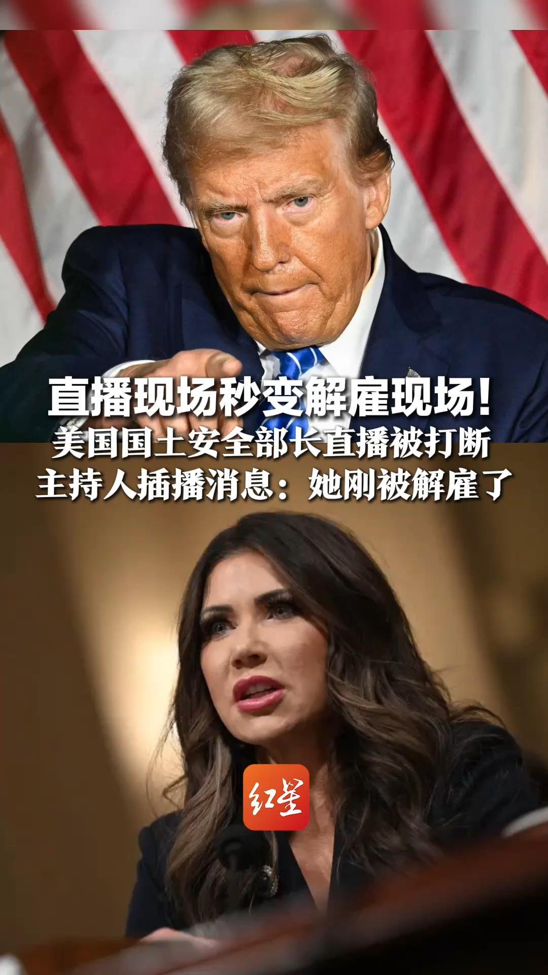 直播现场秒变解雇现场！美国国土安全部长直播被打断  主持人插播消息：她刚被解雇了