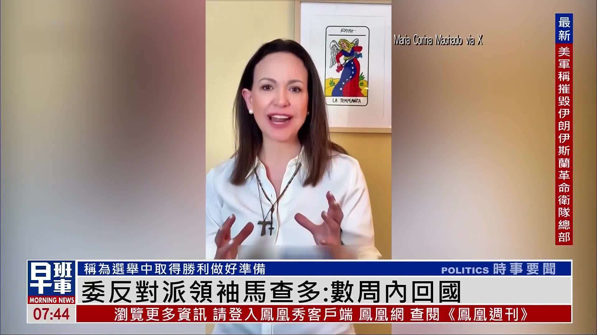 委反对派领袖马查多：数周内回国