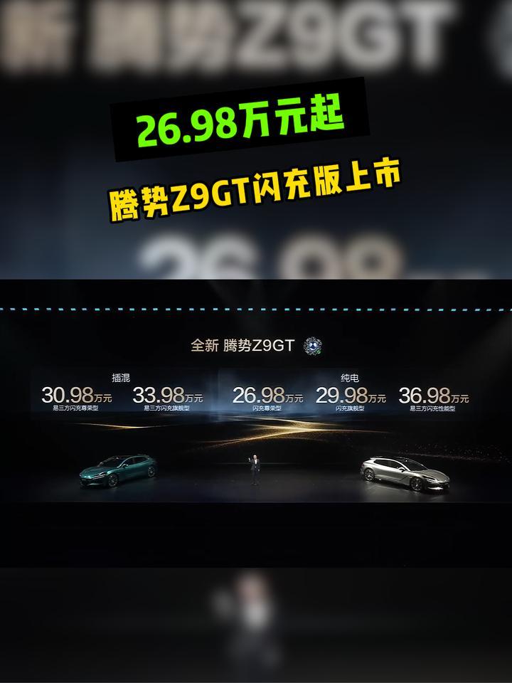 26.98万元起，腾势Z9GT闪充版上市