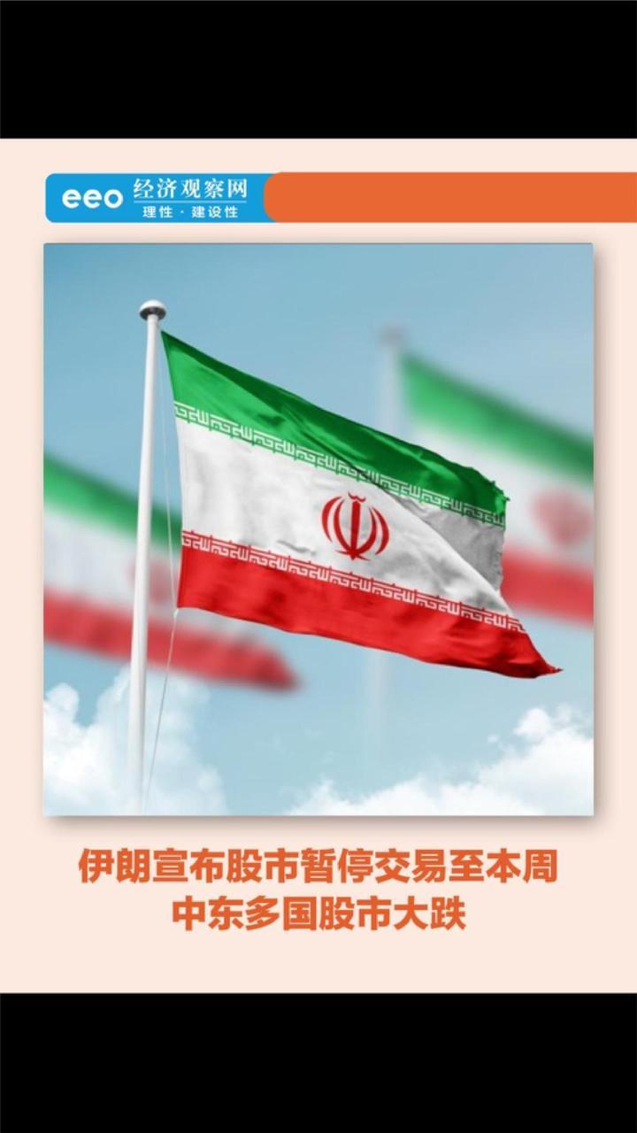 伊朗宣布股市暂停交易至本周，中东多国股市大跌