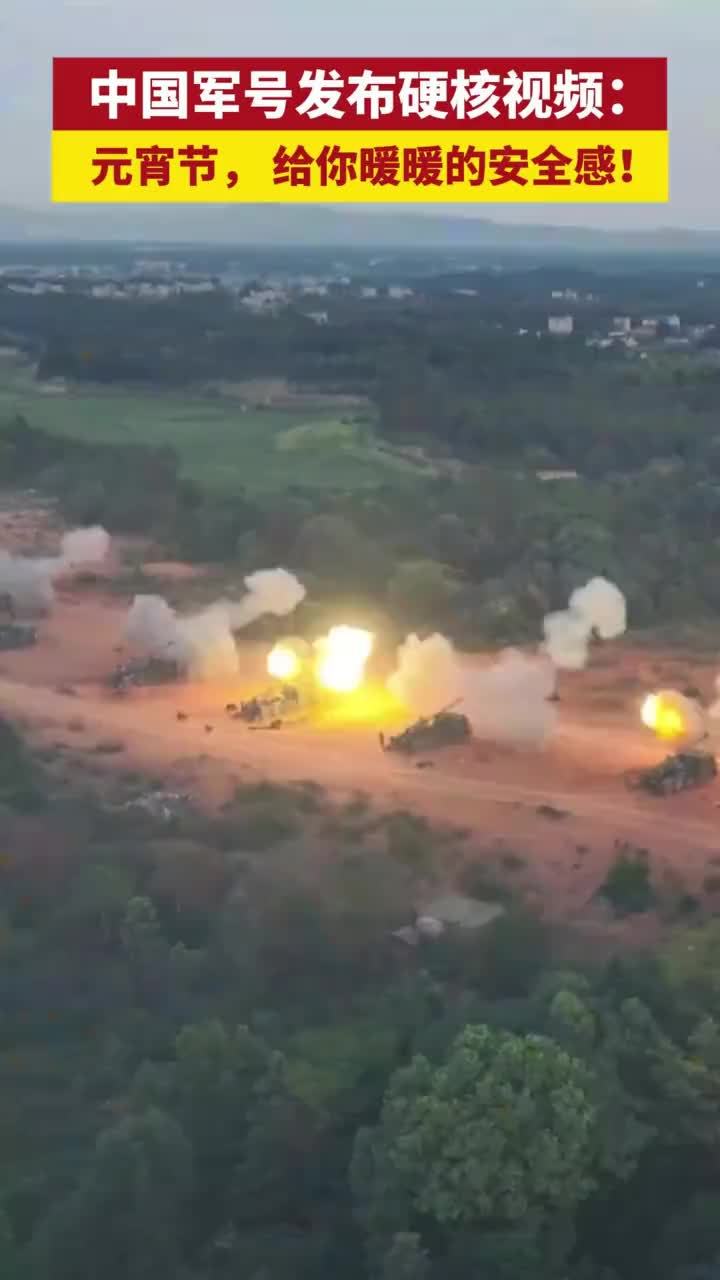 中国军号发布硬核视频：元宵节，给你暖暖的安全感！中国军号发布硬核视频：元宵节，给你暖暖的安全感