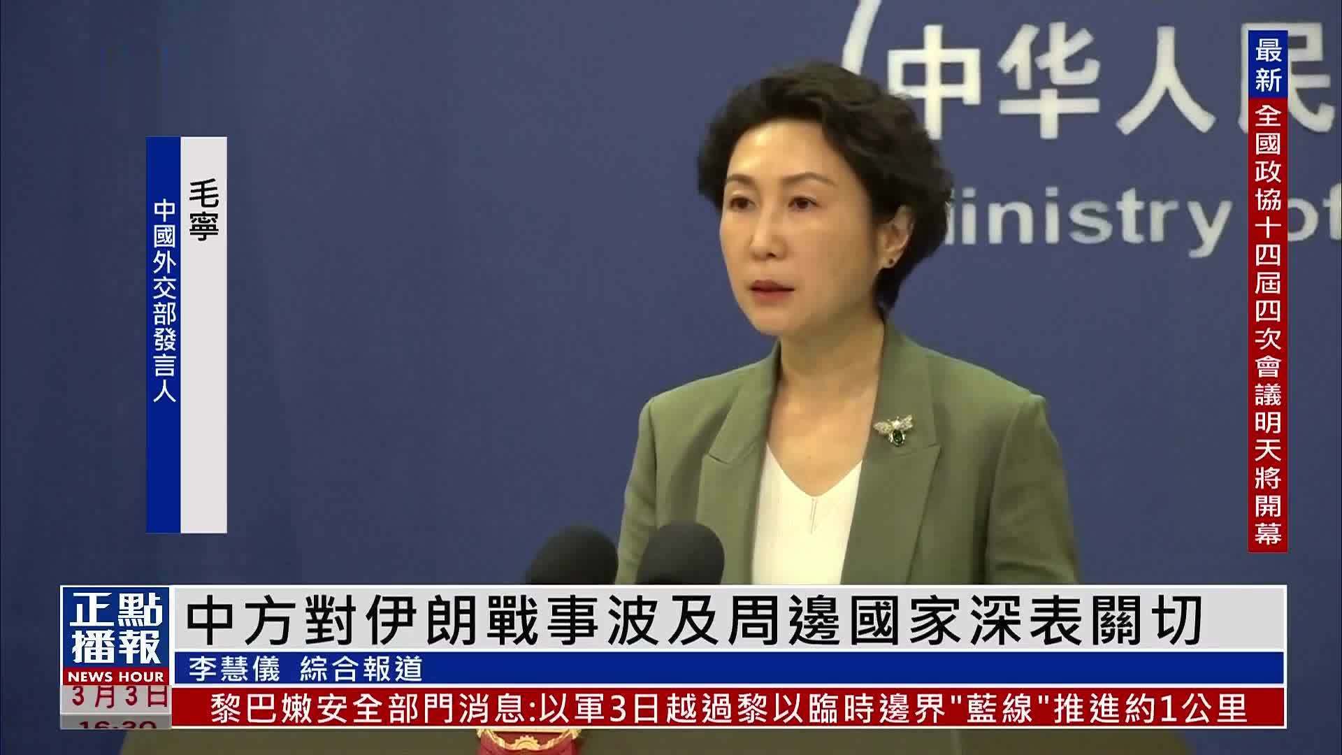 中国外交部对伊朗战事波及周边国家深表关切