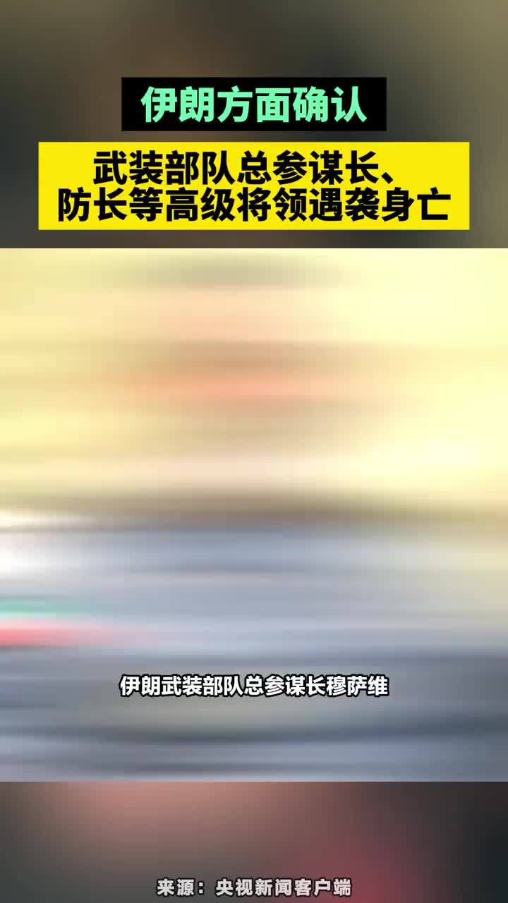 伊朗方面确认武装部队总参谋长、防长等高级将领遇袭身亡 伊朗方面确认武装部队总参谋长、防长等高级将领遇袭身亡#伊朗方面确认武装部队总参谋长、防长等高级将领遇袭身亡