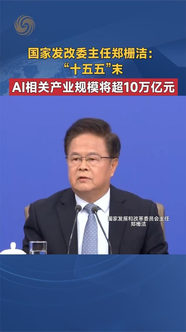 国家发改委主任郑栅洁：“十五五”末AI相关产业规模将超10万亿元