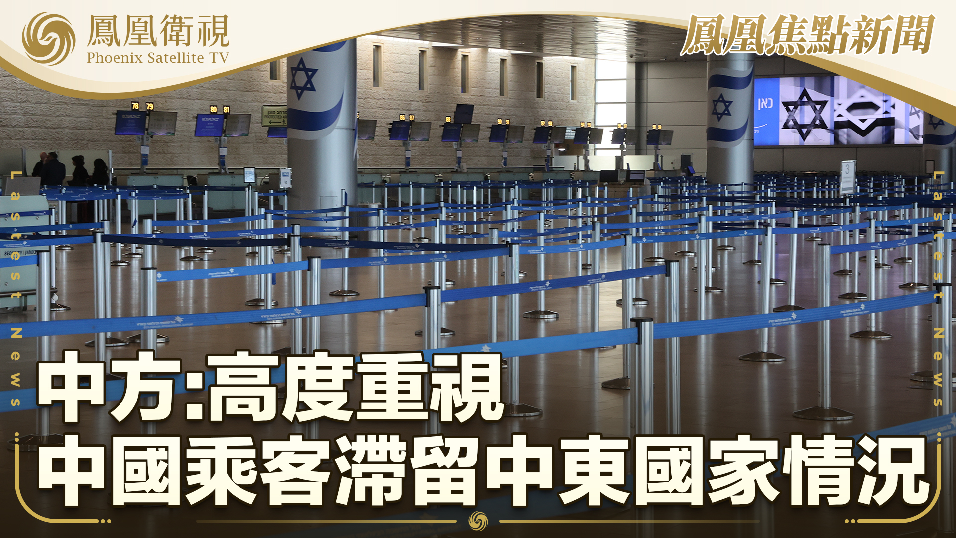 中方：高度重视中国乘客滞留中东国家情况