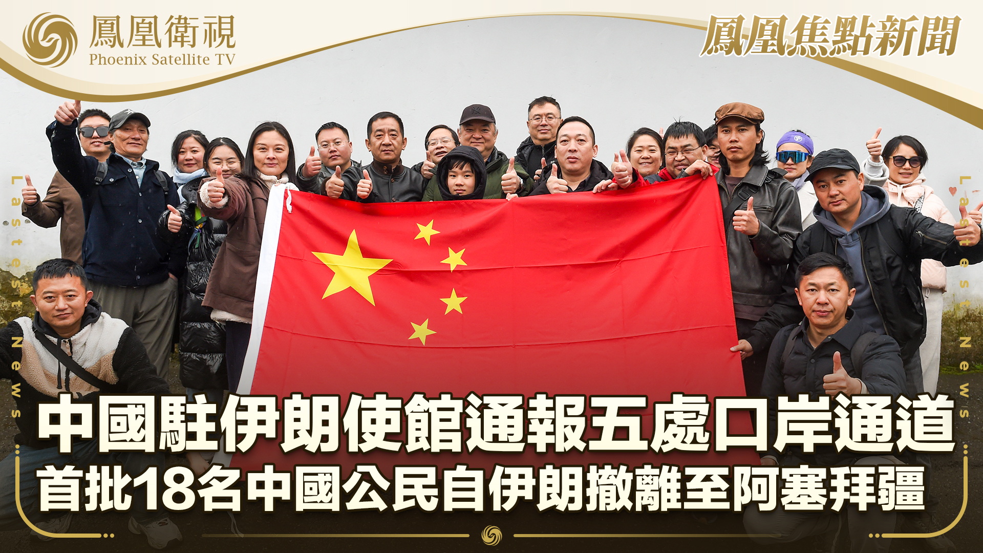 首批18名中国公民自伊朗撤离至阿塞拜疆