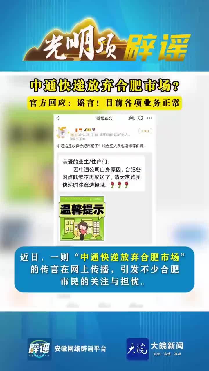 光明顶辟谣｜中通快递放弃合肥市场？官方回应：谣言目前各项业务正常 大皖新闻讯 近日，一则“中通快递放弃合肥市场”的传言在网上传播，引发不少合肥市民的关注与担忧。据调查，传言来源于一张在某网络平台发布
