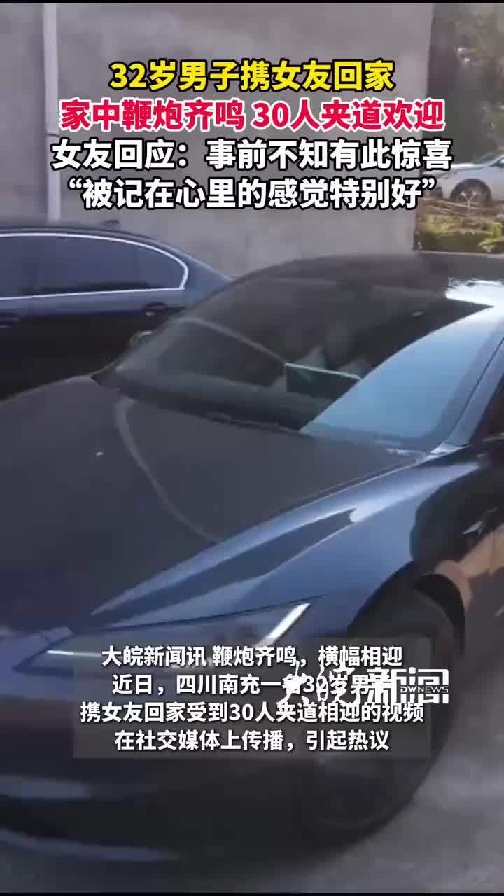 32岁男子携女友回家 家中鞭炮齐鸣 30人夹道欢迎