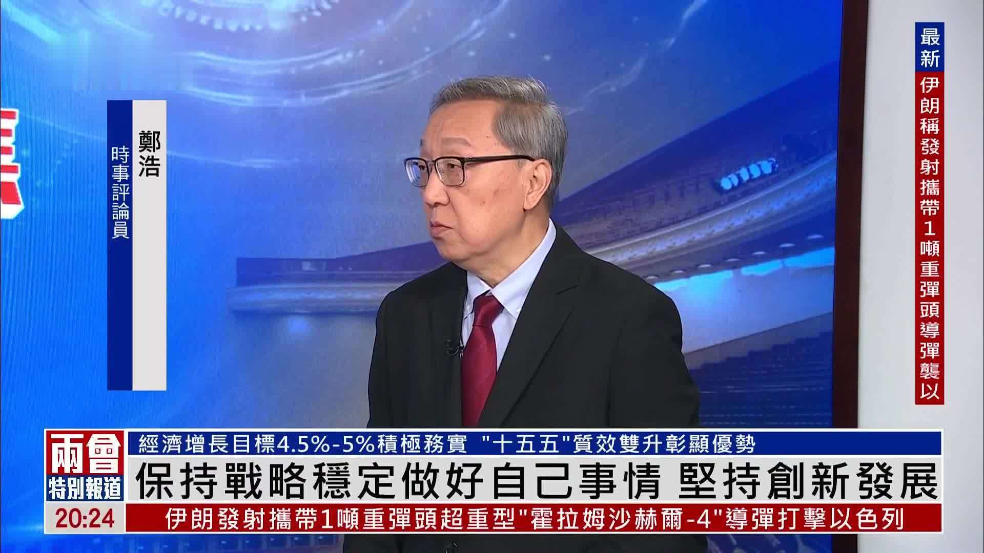 郑浩：保持战略稳定做好自己事情 坚持创新发展