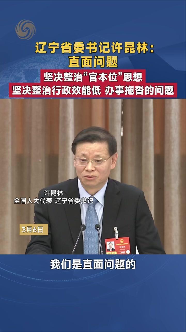 辽宁省委书记许昆林：坚决整治“官本位”思想 整治办事拖沓问题