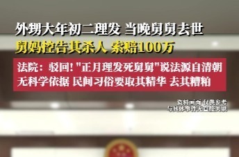 外甥大年初二理发，当晚舅舅去世，舅妈控告其杀人，索赔100万；法院：驳回！