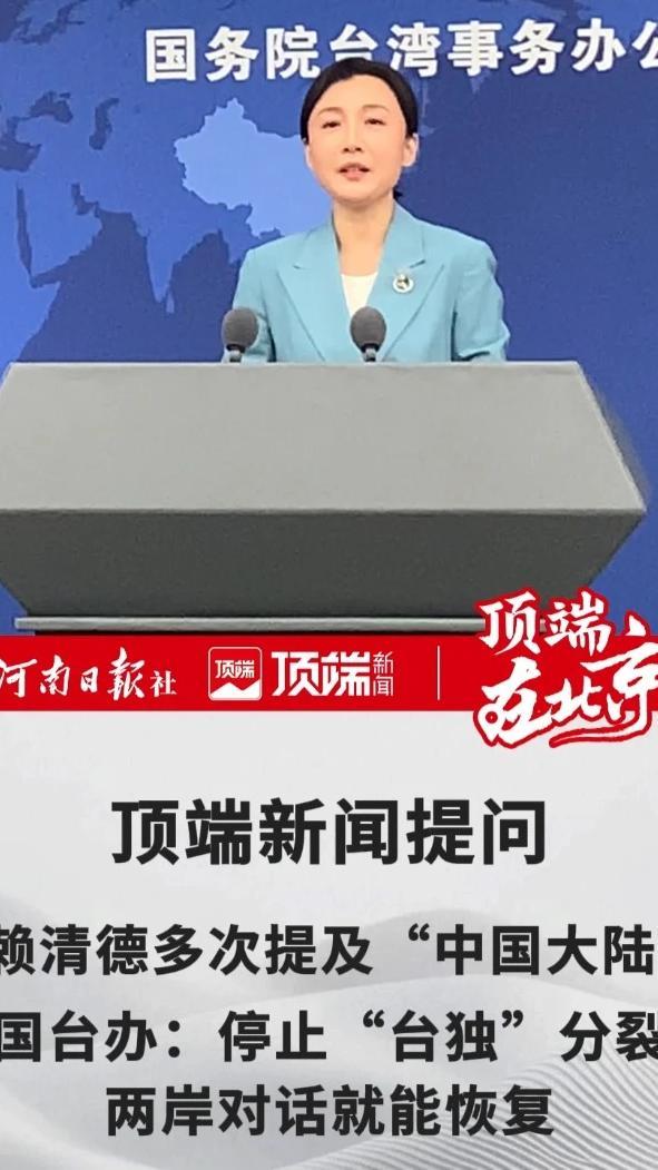 3月4日上午，国台办举行例行新闻发布会，发言人张晗回答顶端新闻记者提问时表示，两岸都是中国人，是一家人，只要民进党当局认同“九二共识”、停止“台独”分裂活动，两岸对话协商就能恢复，两岸关系就能和平发展