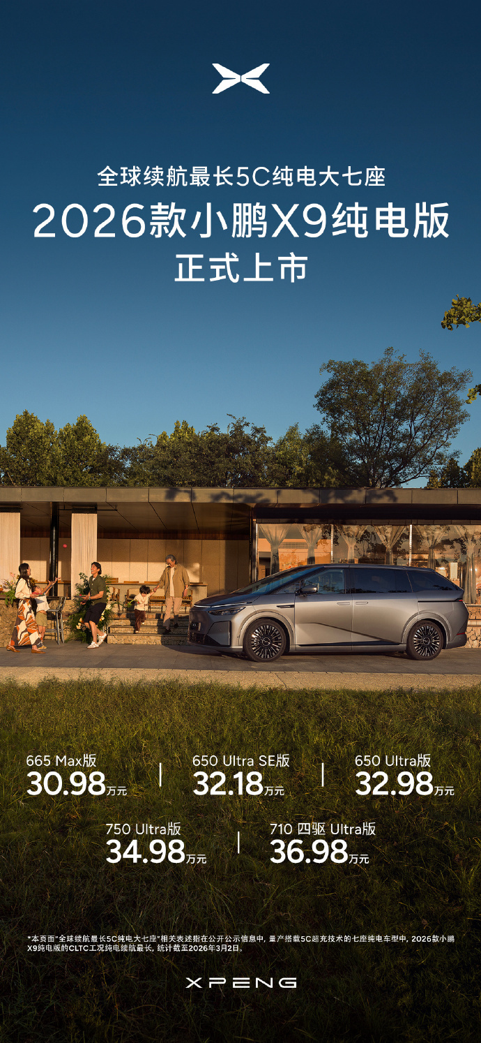 2026款小鹏X9纯电版MPV车型上市:首搭第二代VLA大模型,30.98万元起