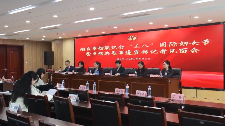 巾帼建功新时代：烟台市举办纪念“三八”国际妇女节暨巾帼典型事迹新闻发布会