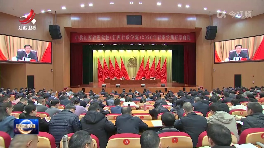 江西省委党校举行2026年春季主体班开学典礼 庄兆林出席并讲话