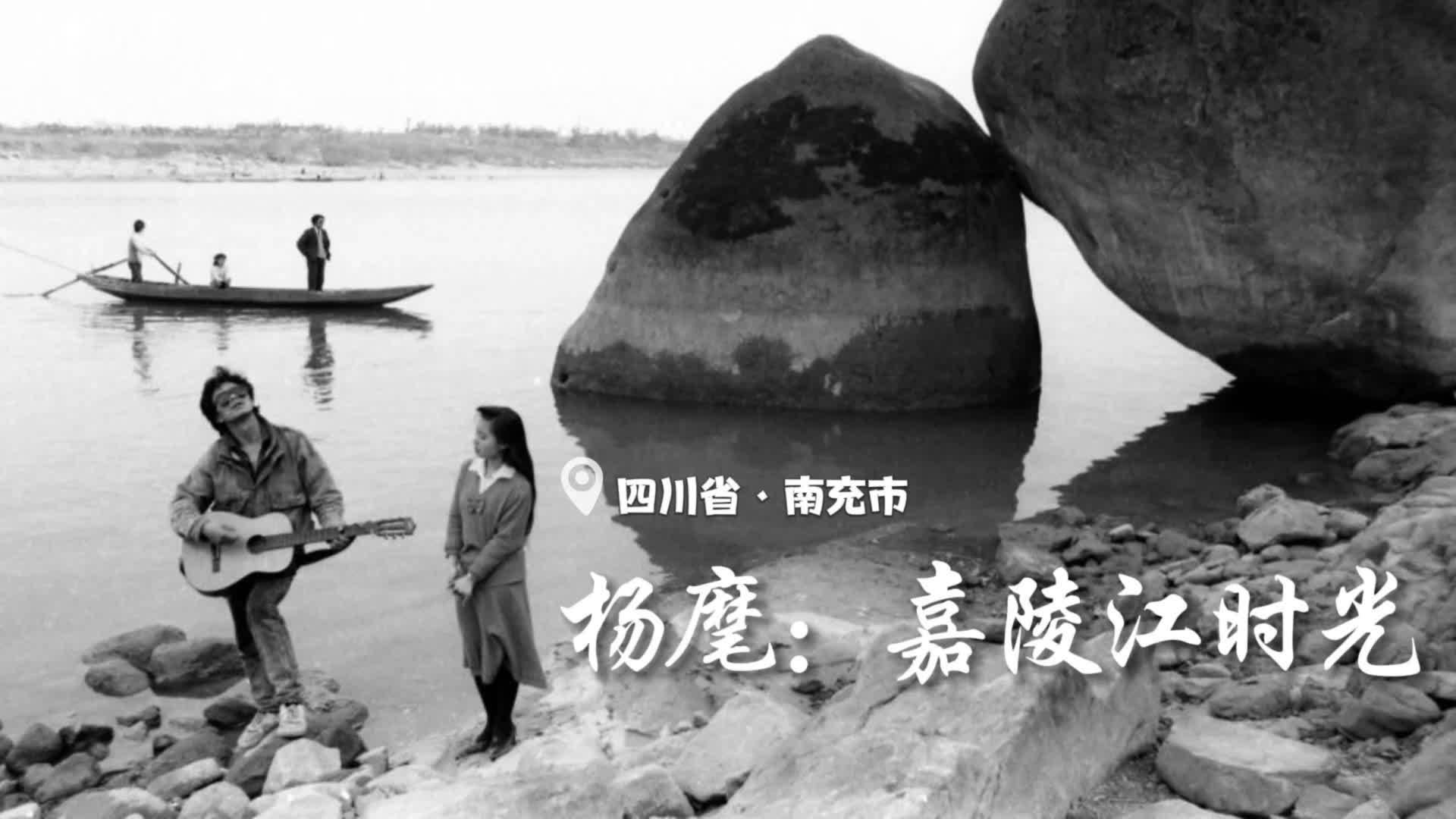 影话|映像故乡·嘉陵江时光