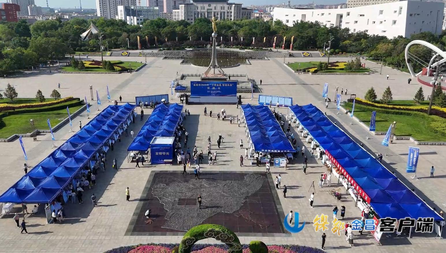 △金昌市“才聚金昌　智创未来”招聘会