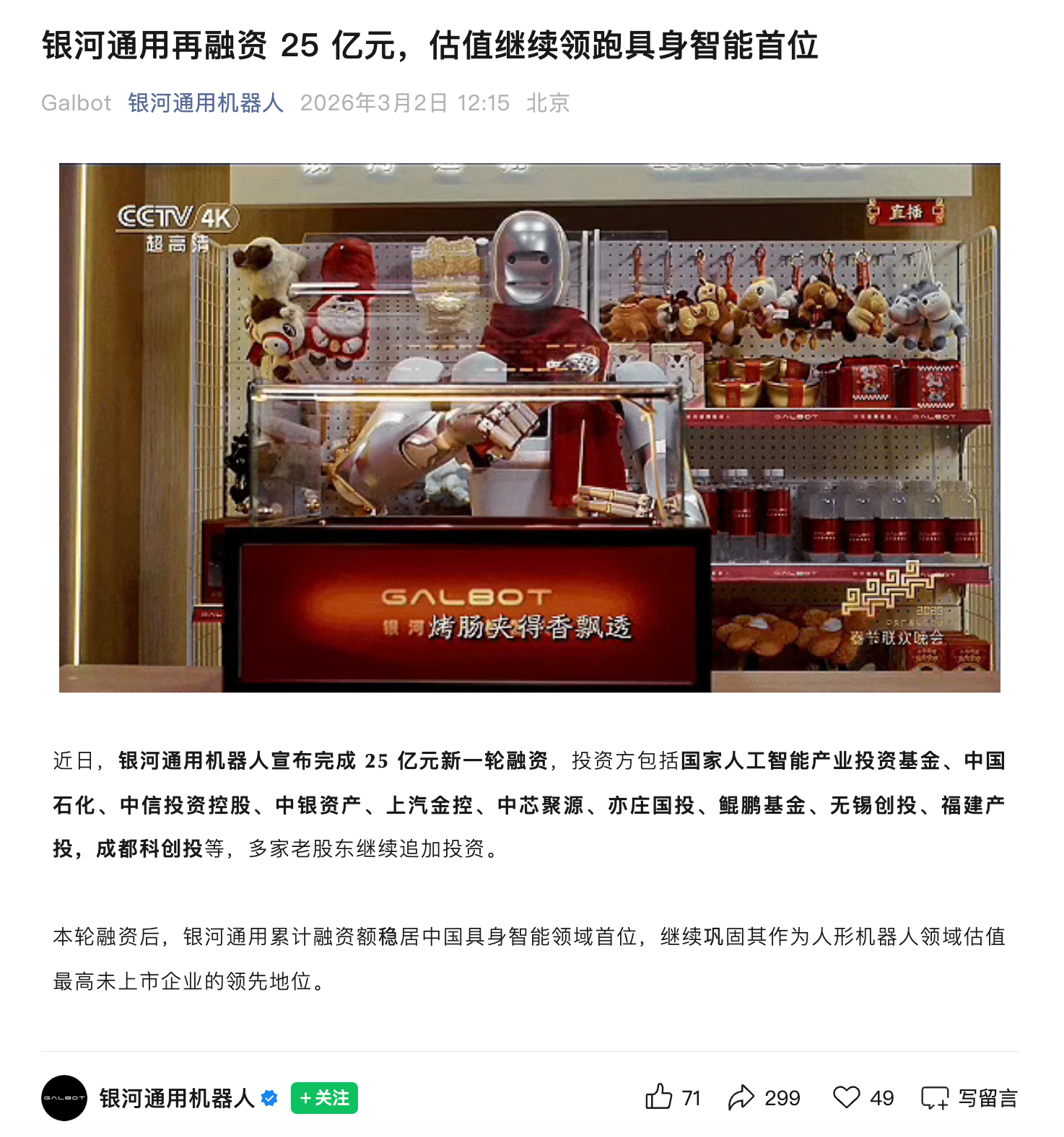 登上马年春晚的银河通用机器人融资25亿元
