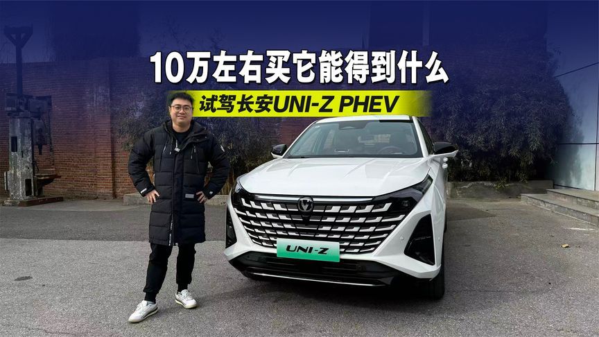 10万左右买它能得到什么？试驾长安UNI-Z PHEV