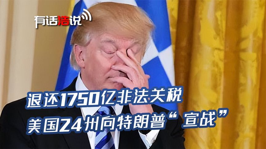 美法院驳回请求，退还1750亿非法关税，美国24州向特朗普“宣战”