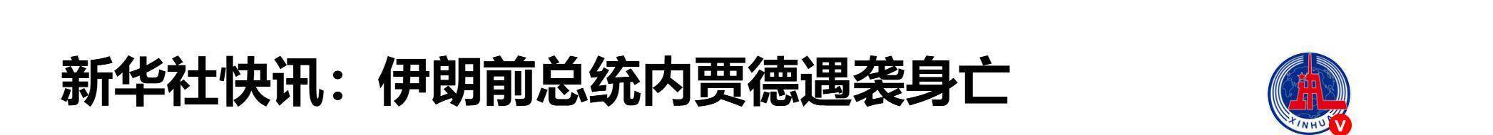【信息来源:新华社】