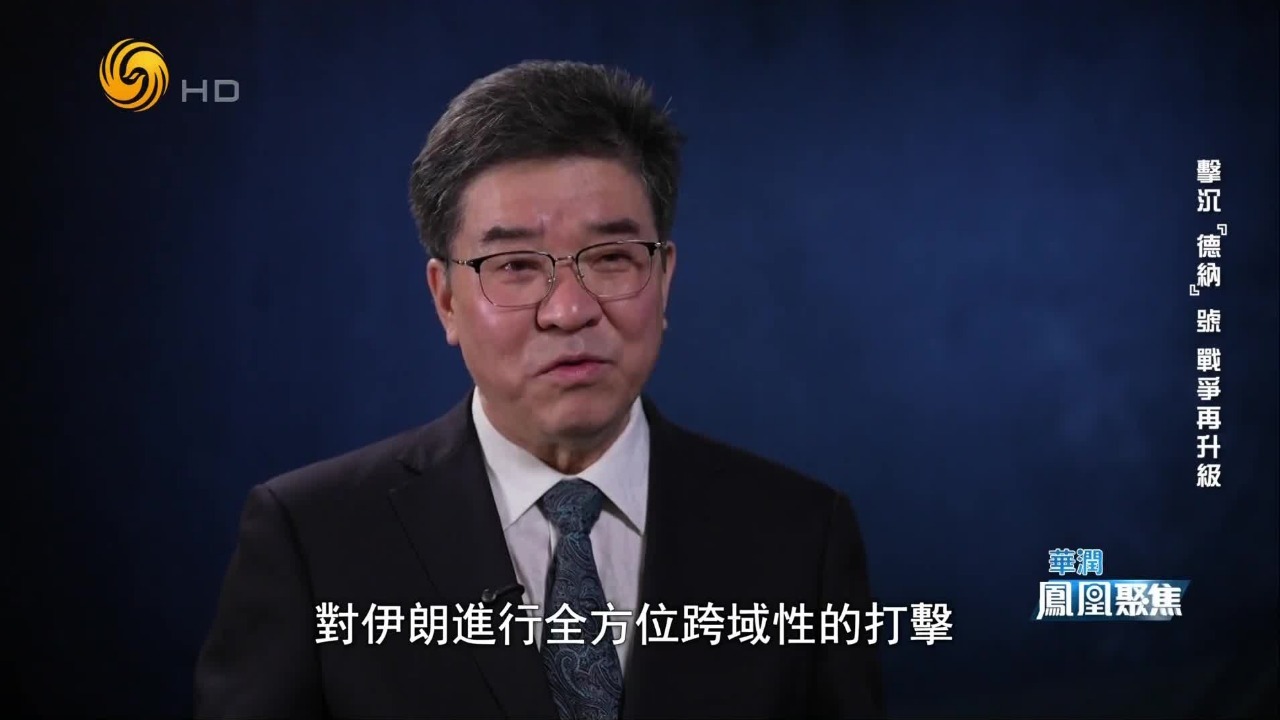 专家：美军跨域伏击“德纳”号是早有预谋，意在打击伊朗士气