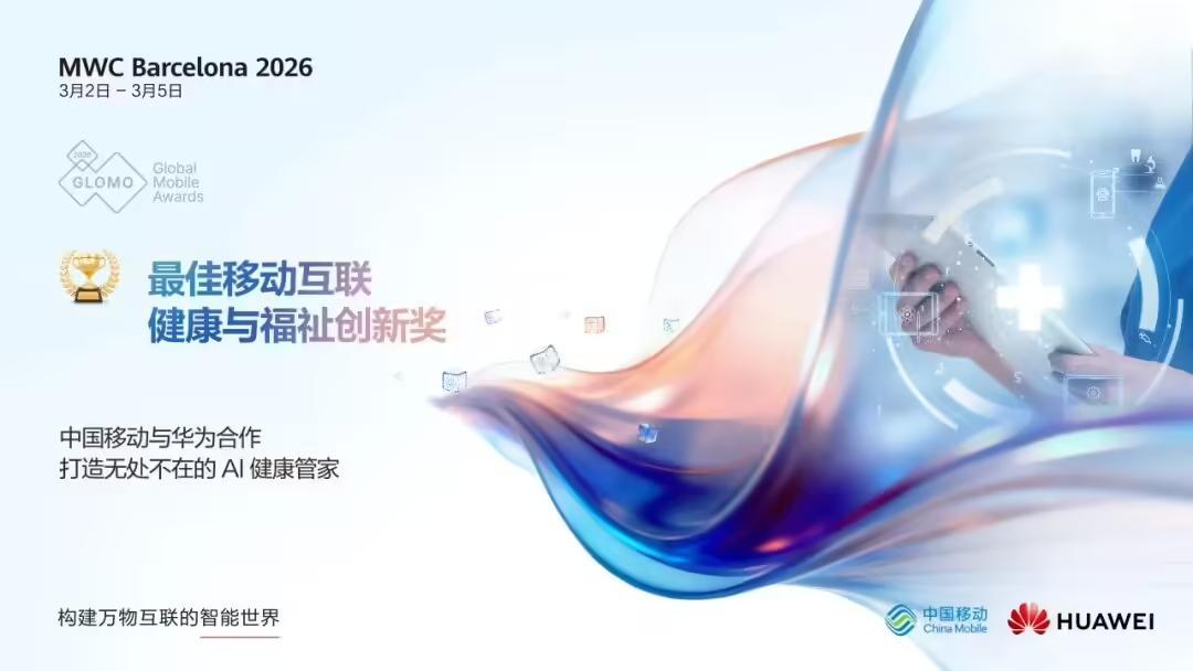 最佳移动互联健康与福祉创新奖