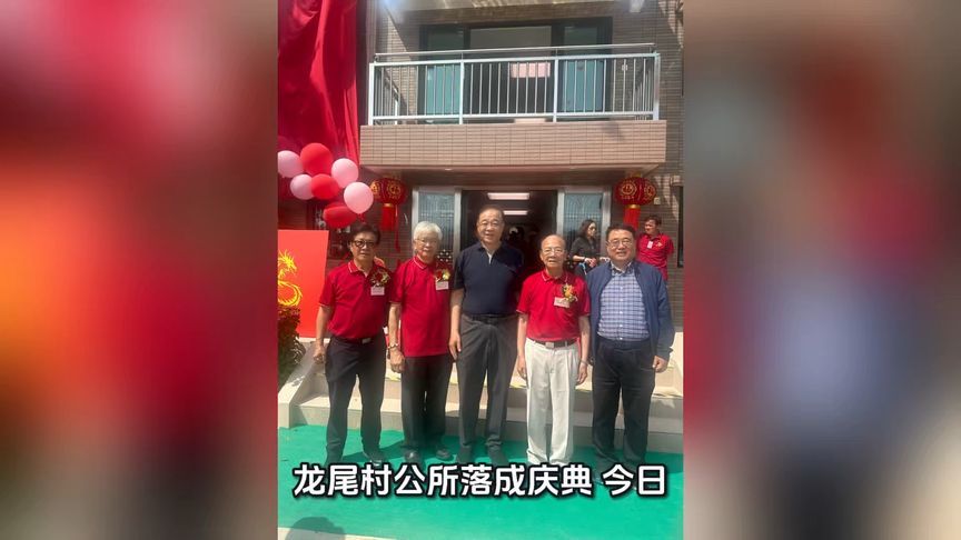 龙尾村公所揭牌庆典，今日盛大举行！🎉🎈