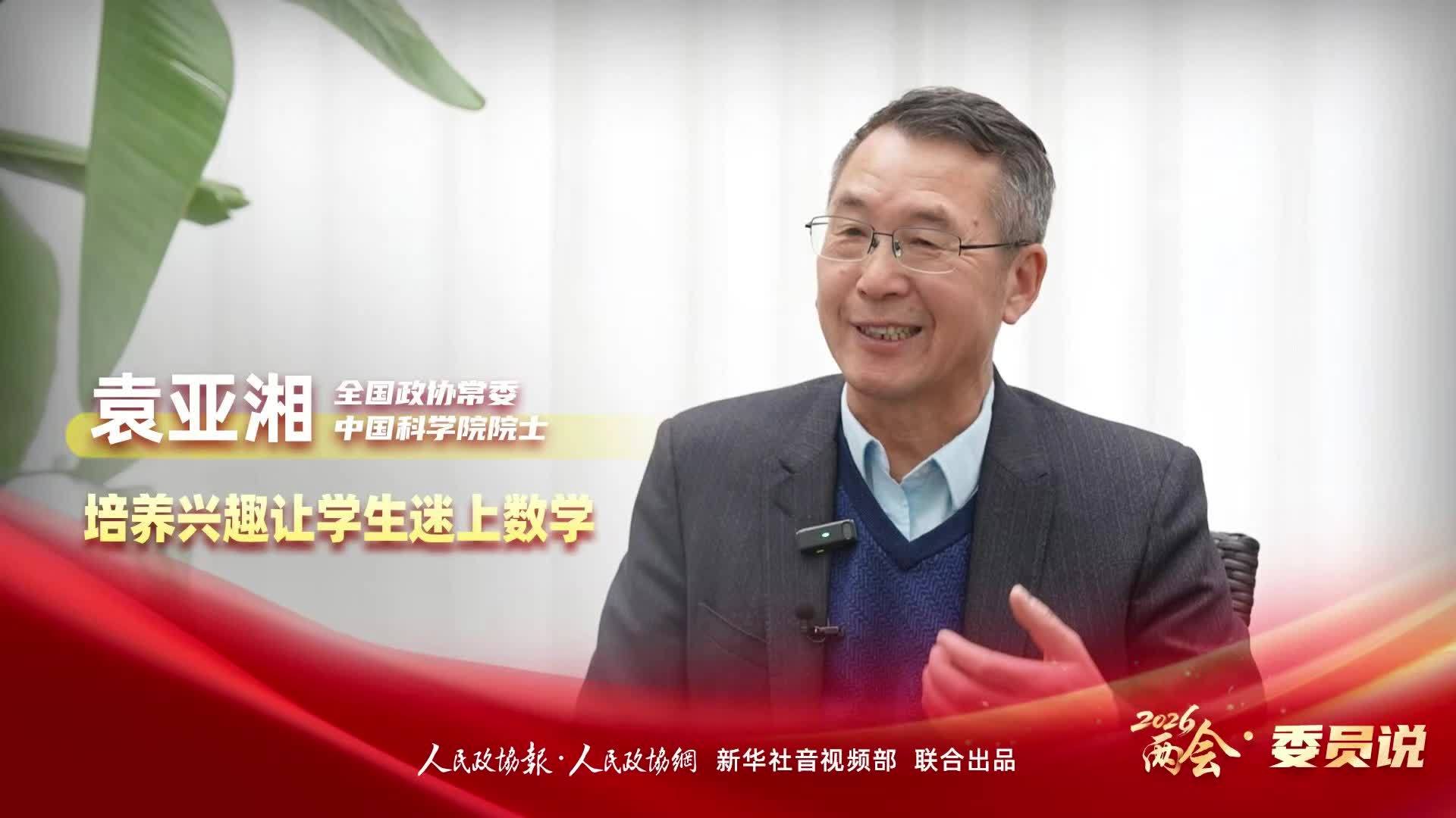 2026两会·委员说｜袁亚湘：培养兴趣让学生迷上数学