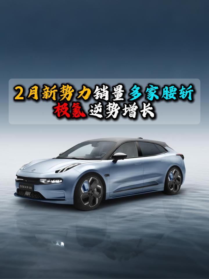 2月新势力销量多家腰斩极氪逆势增长
