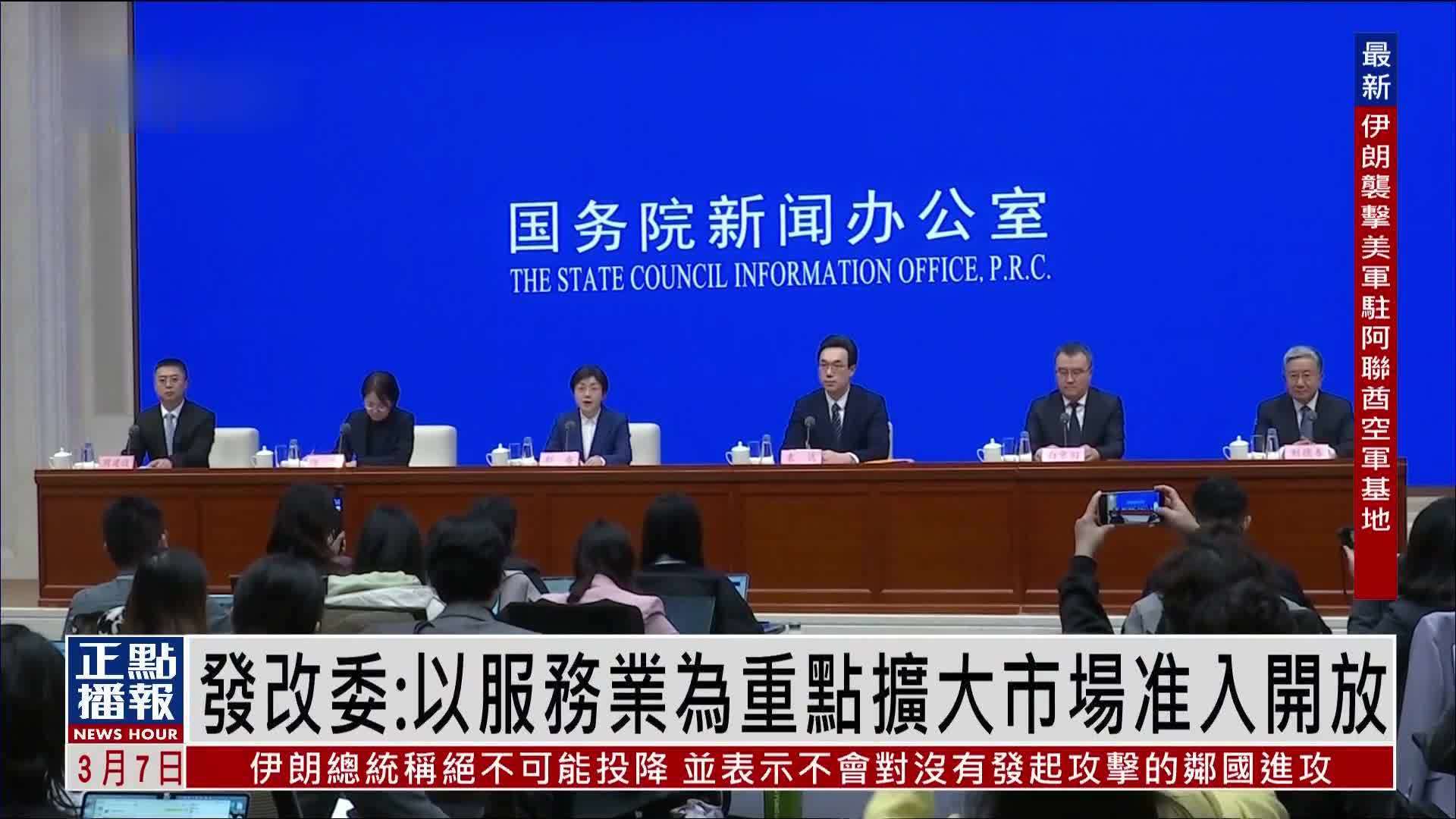 国家发改委：以服务业为重点扩大市场准入开放