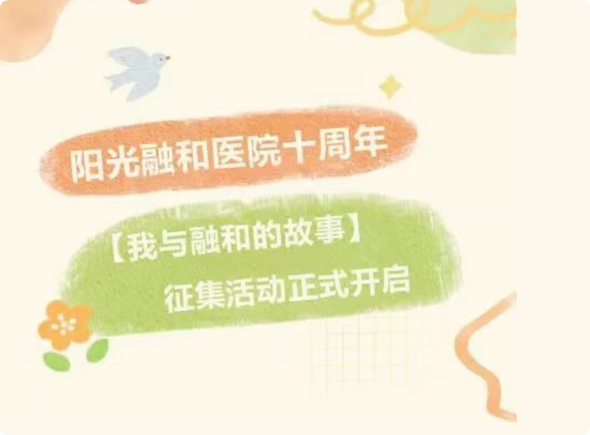 阳光融和医院十周年——【我与融和的故事】征集活动正式开启