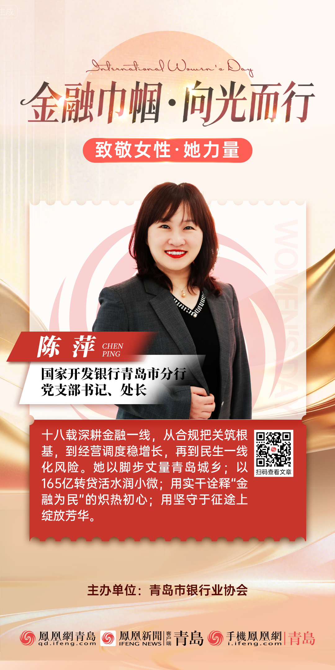 金融巾帼&middot;向光而行｜国家开发银行青岛市分行陈萍：巾帼担使命 奋斗绽芳华