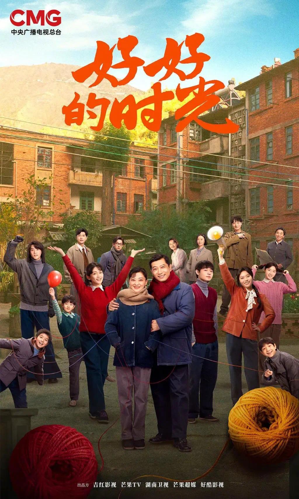 电视剧《好好的时光》海报