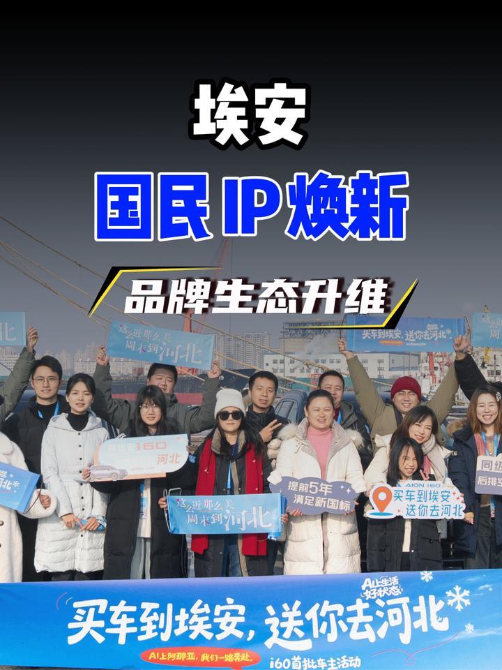 埃安三大国民 IP 发布 品牌向生活生态升维