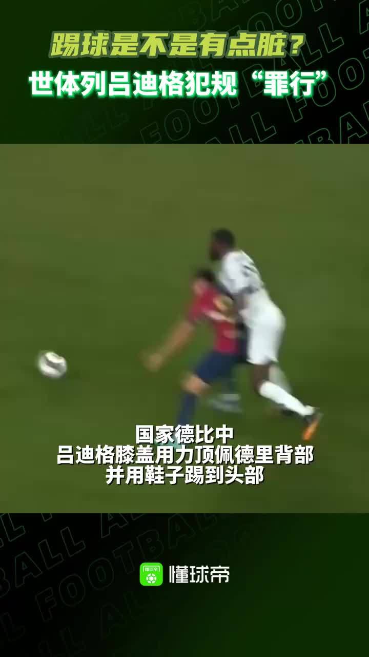 世体列吕迪格“罪行”：踢佩德里后脑勺、脚踩斯凯利等#吕迪格