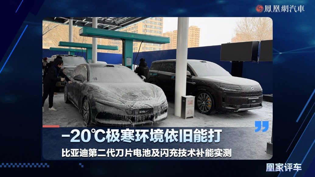 极寒环境依旧能打，比亚迪第二代刀片电池及闪充技术补能实测
