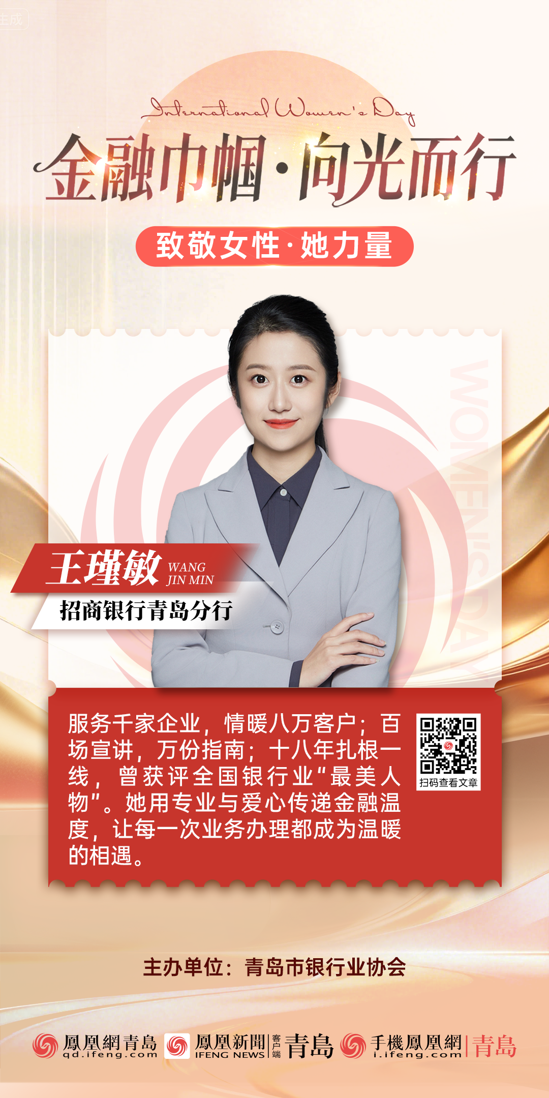 金融巾帼&middot;向光而行｜党的二十大代表、招商银行青岛分行王瑾敏：扎根金融一线 绽放巾帼芳华